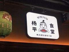 -양평식당·杨平食堂(华贸店)