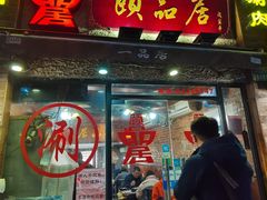 门面-颐品居涮肉(乌鲁木齐中路店)