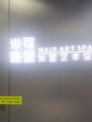 -米可造型烫发染发