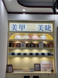 -安吉缦·美甲·美睫