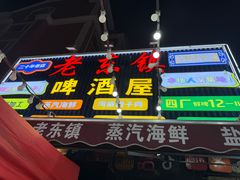-老东镇啤酒屋海鲜加工·蒸汽海鲜·海鲜烧烤(台东店)