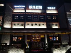 门面-敏珠拉姆藏餐·南京厨房(富春江东街店)