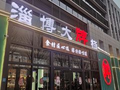 门面-淄博鲁膳坊
