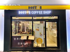 门面-DOUTOR德咖伦(吴江路店)