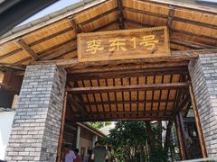 -李东农庄(中南百草园地标店)
