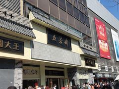 -五芳斋(中山大道总店)