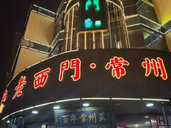 -老西门·常州菜(新区店)