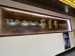 -东来顺饭庄(西直门店)