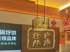 -灶座小锅烀饼·铁锅炖(全国总店)