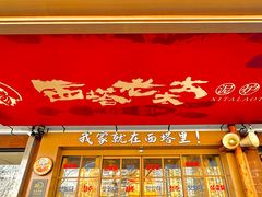 -西塔老太太泥炉烤肉(双井店)