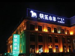-快乐小羊(锡华店)