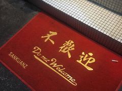 -春麗吃飯公司(工体店)