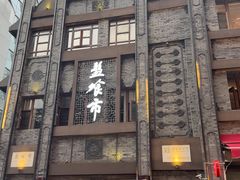 -盘飧市(春熙路店)