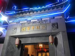 门面-三林本帮馆(中林街店)