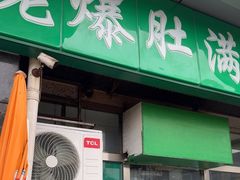 -老爆肚满五香烧牛羊肉