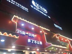 门面-羊乐锅·火锅·烧烤(南京创始店)