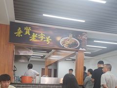 -亲贤打卤面(八一街店)