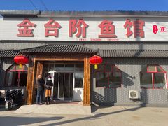 门面-金台阶鱼馆(于桥水库店)