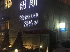 -纽斯桑拿会所(天山店)