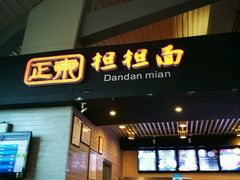 门面-重庆老字号·吴抄手·高豆花(T3航站楼店)