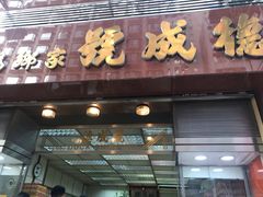 门面-德成号