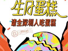 -壹点壹客·生日蛋糕(南山店)