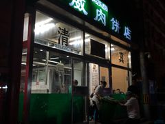 门面-清真永恒华威肉饼(潘家园店)