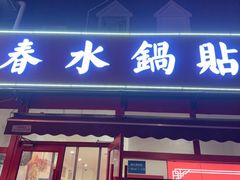 -春水锅贴·传统鲁菜(大明湖店)