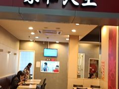 门面-永和大王(巨峰路店)