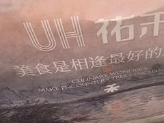 -UH祐禾(上海荟聚店)