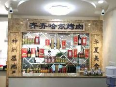 -杨记齐齐哈尔烤肉(总店)