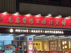 -兴仙饭店·闽味海鲜(马尾总店)