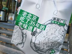 -黑窑厂糖油饼烤鸭·清真菜(黑窑厂街店)