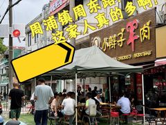 -小辫子羊肉面馆(周东店)