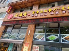 -素满香·素食自助餐(西安·民乐园店)