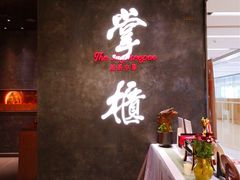-掌柜的店·河南菜(世茂店)