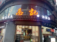 门面-惠记粉汤羊血(小南门店)