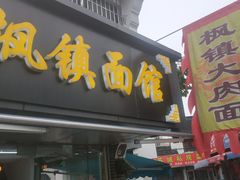 门面-枫镇面馆(寒山寺店)