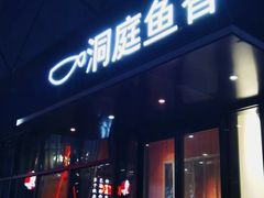 -洞庭鱼香(万科店)