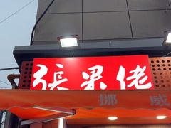 -张果佬年糕卷(科巷店)