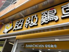 -超级鸡车(长寿路店)