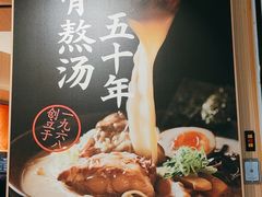 -味千拉面(广州白云机场T1西二店)