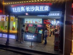 门面-黑色经典臭豆腐·湖南特产(太平街口店)