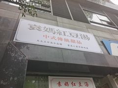 -袁妈红豆汤(重庆总店)