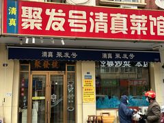 -聚发号清真菜馆