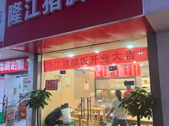-隆江猪脚饭