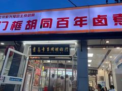 -门框胡同百年卤煮(新街口店)