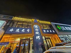 -老白清真烧烤(锦州旗舰店)