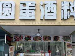 门面-圆蛋酒料•生腌(开元路店)