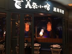 -美奈小馆·越南料理(福田星河COCO Park店)